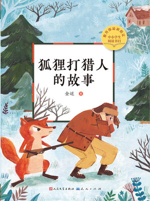 cover image of 狐狸打猎人的故事